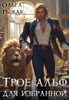 Трое альф для избранной - Ольга Рыжая