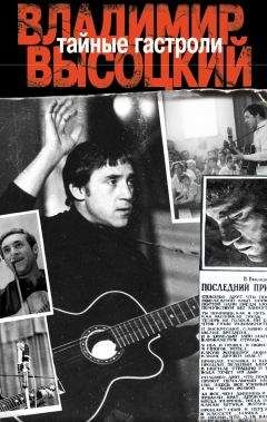 Лев Годованник - Тайные гастроли. Ленинградская биография Владимира Высоцкого