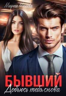 Бывший. Добьюсь тебя снова  - Макова Марта