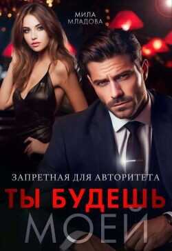Запретная для авторитета. Ты будешь моей  - Младова Мила