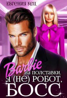 Барби на полставки. Я (не) робот босс  - Евгения Кец