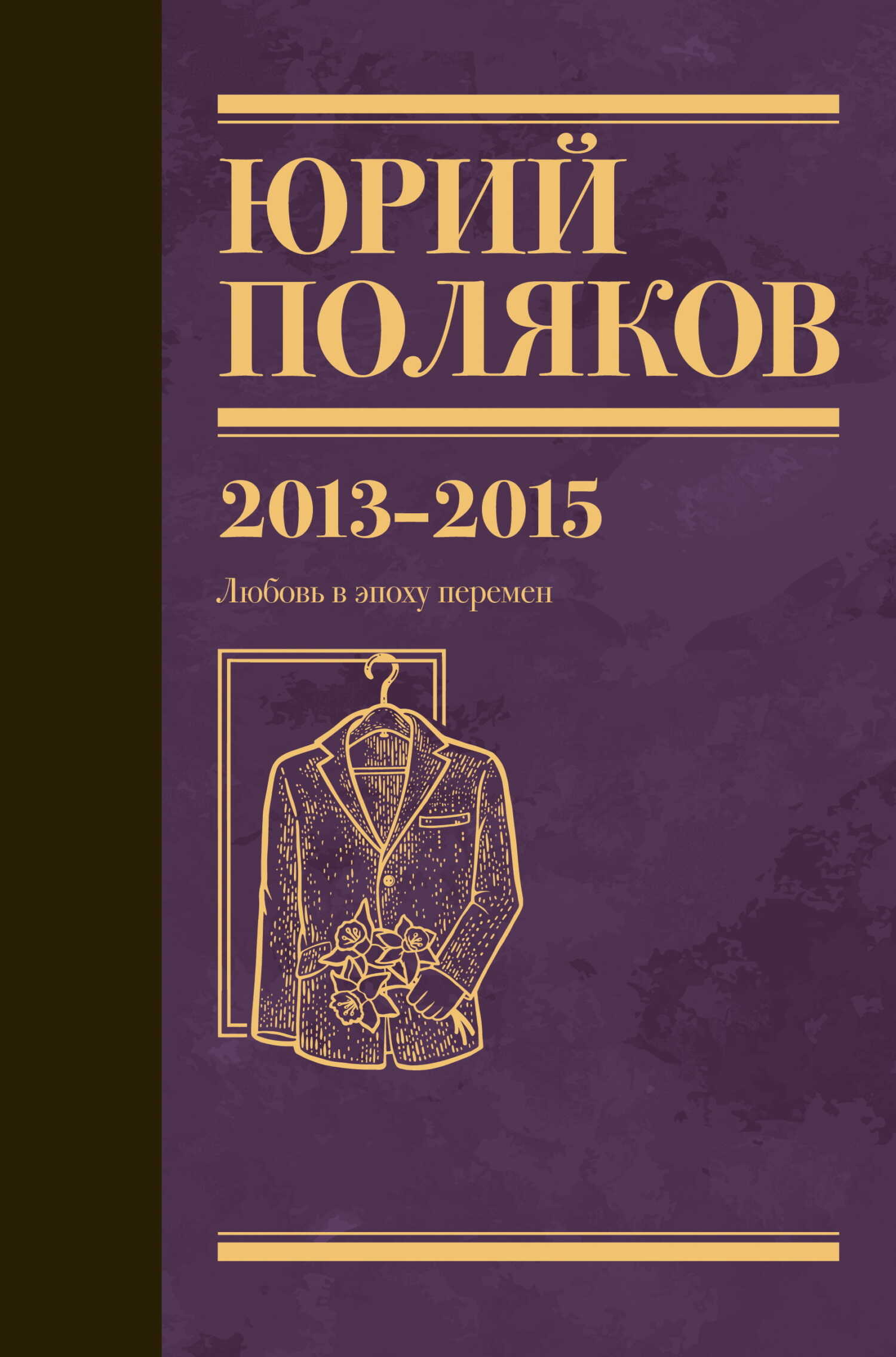 Собрание сочинений. Том 8. 2013–2015 - Юрий Михайлович Поляков