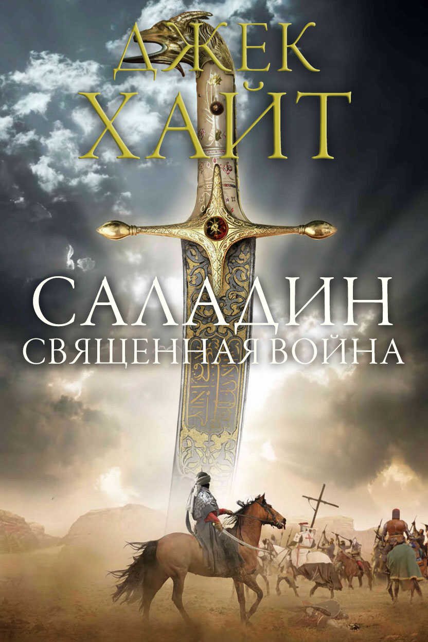 Священная война - Джек Хайт