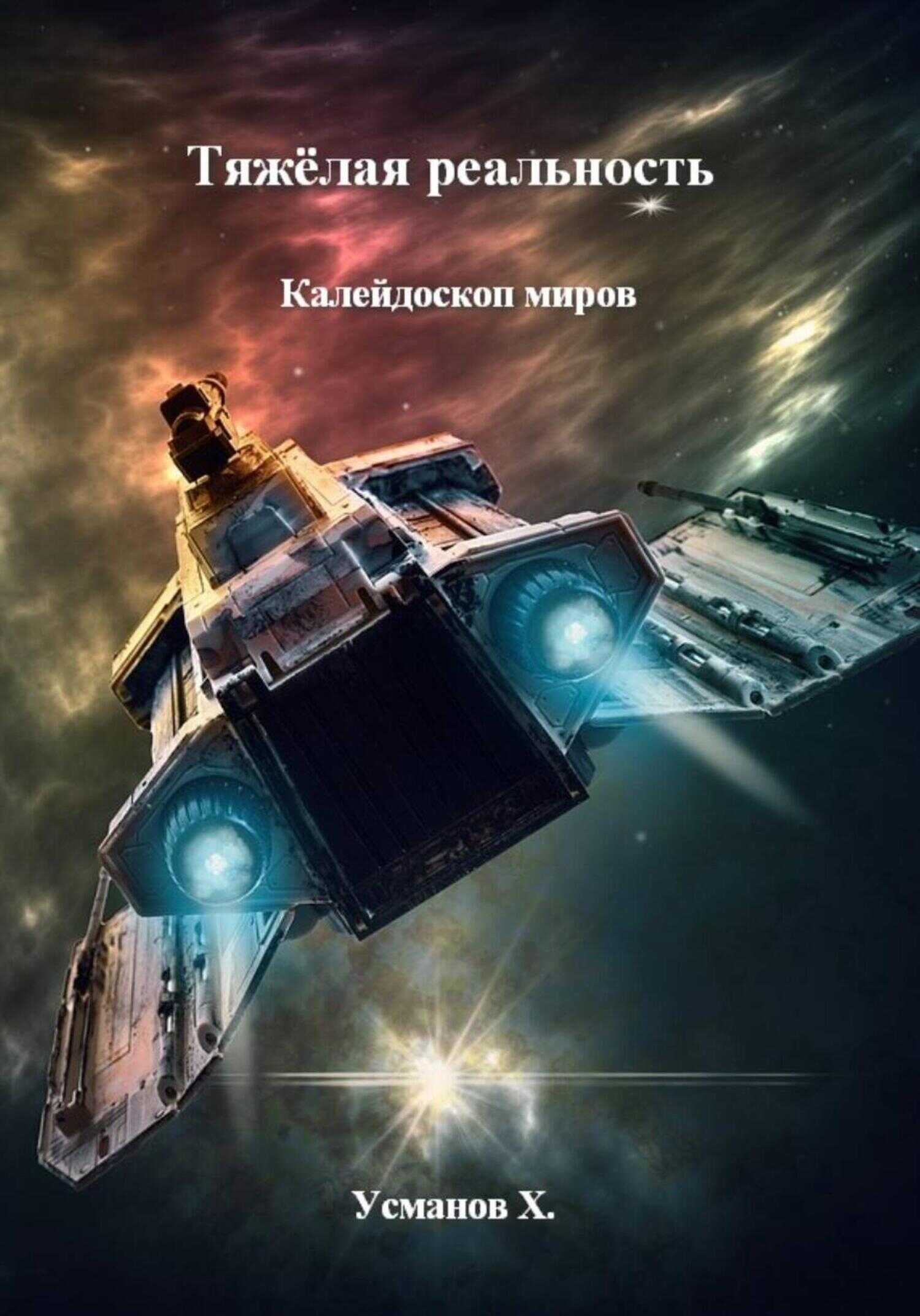 Тяжёлая реальность. Калейдоскоп миров - Хайдарали Мирзоевич Усманов