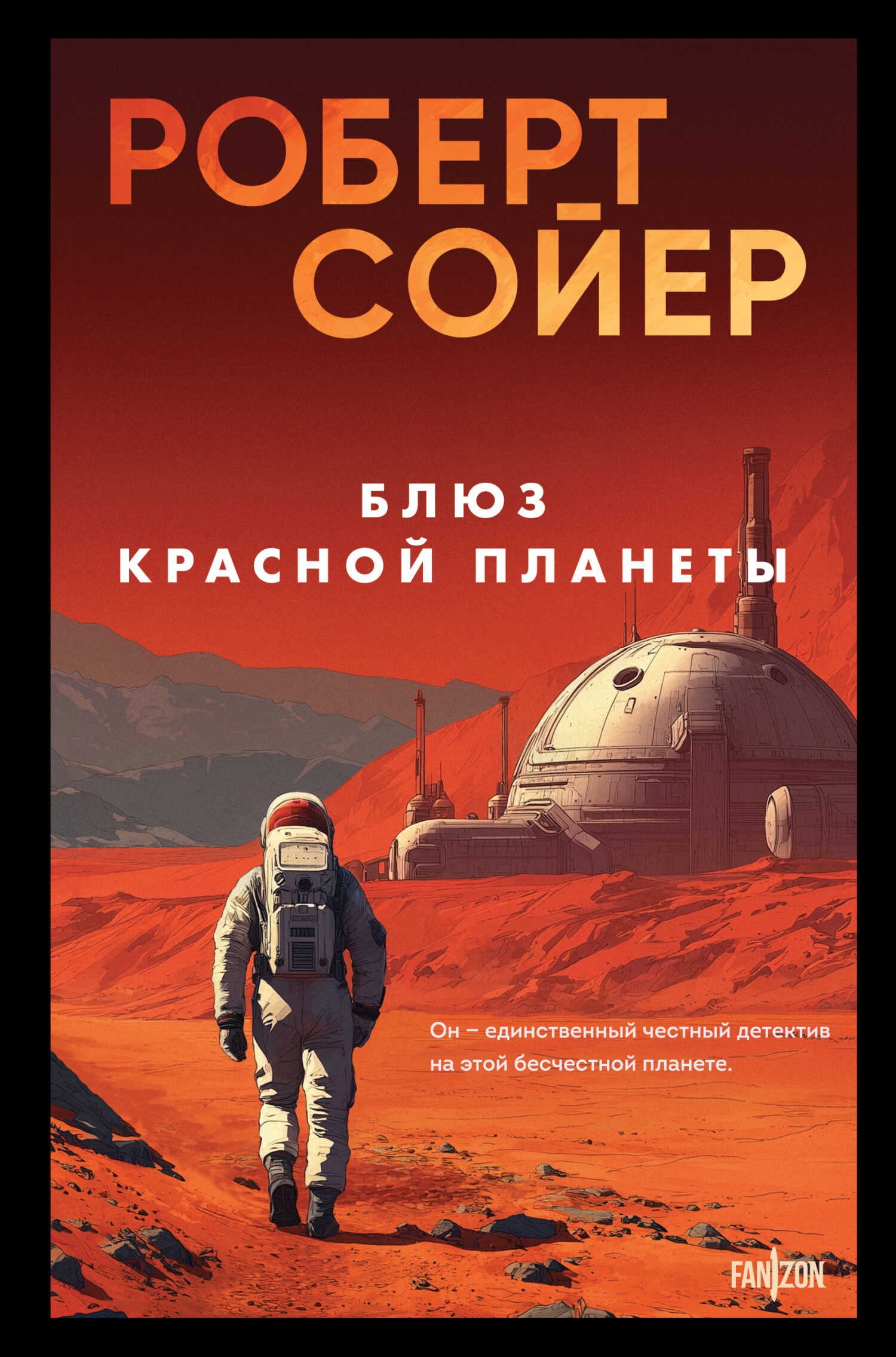 Блюз Красной планеты - Роберт Дж. Сойер