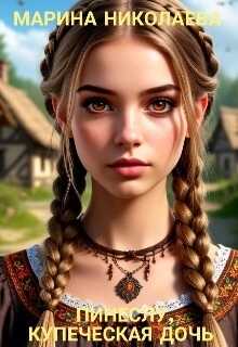 Пинеслу, купеческая дочь - Марина Николаева