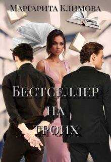 Бестселлер на троих - Маргарита Аркадьевна Климова