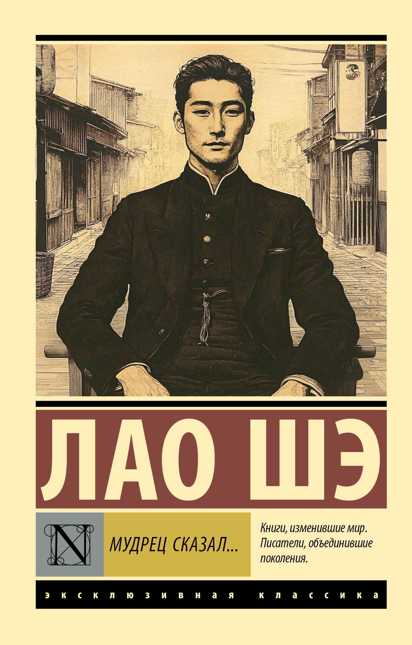 Мудрец сказал… - Лао Шэ