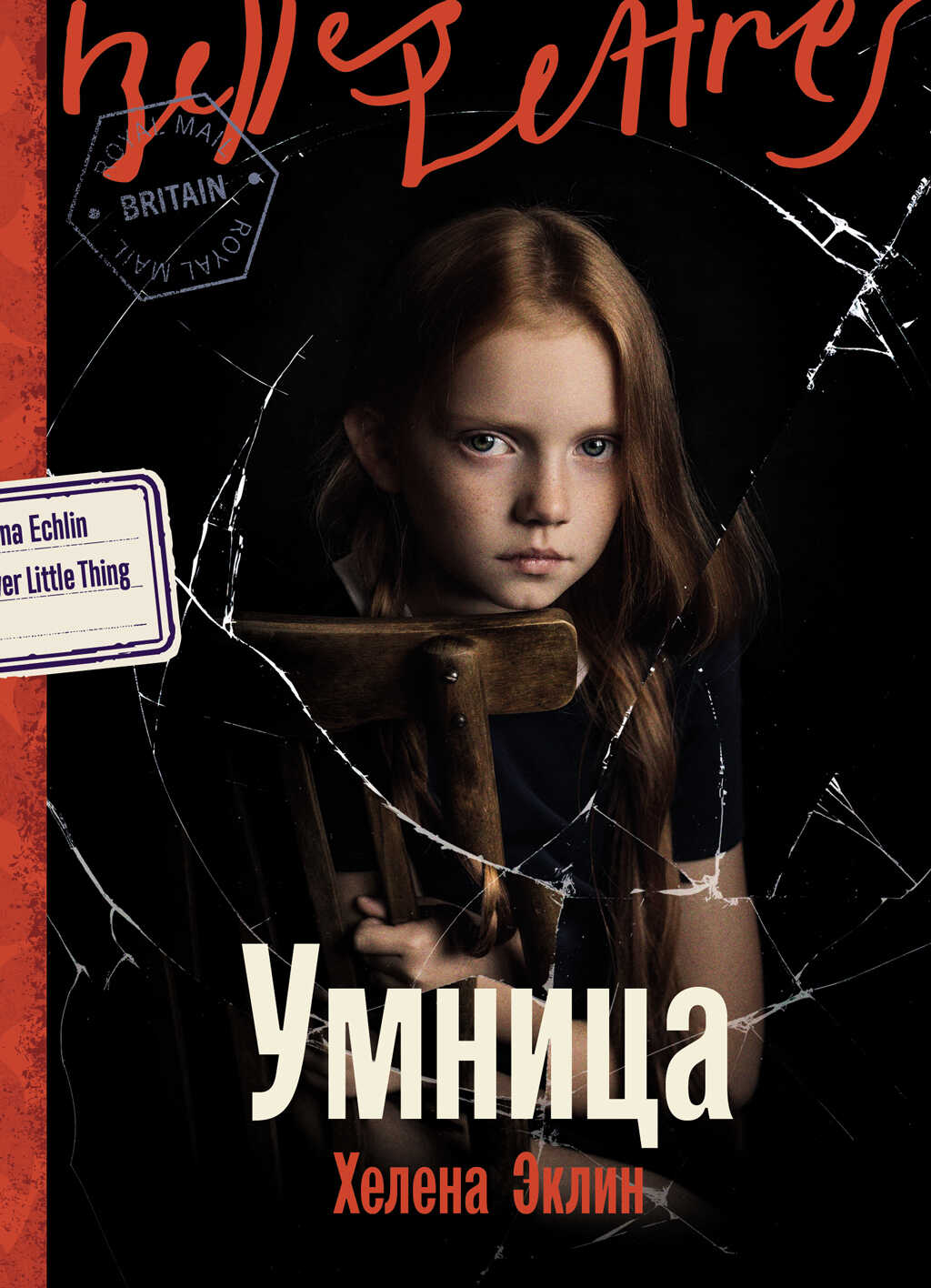 Умница - Хелена Эклин
