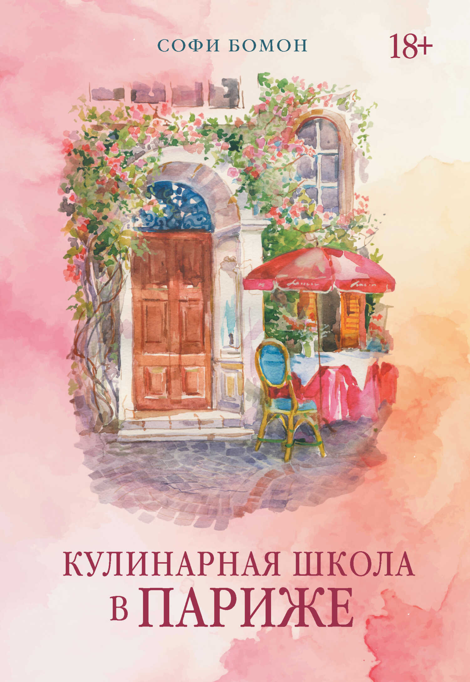 Кулинарная школа в Париже - Софи Бомон