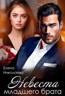Невеста младшего брата  - Николаева Елена