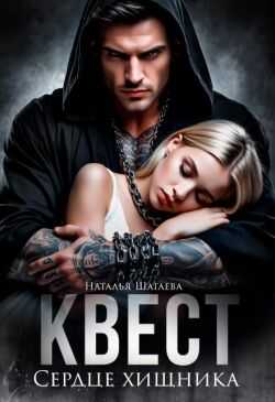 Квест. Сердце хищника - Наталья Евгеньевна Шагаева