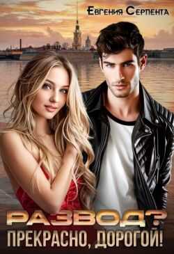 Развод? Прекрасно, дорогой! - Евгения Серпента