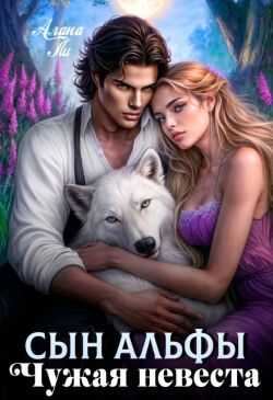 Сын Альфы. Чужая невеста  - Алана Ли
