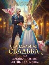 Скандальная свадьба, или Хозяйка таверны Стейк из дракона - Анастасия Милославская