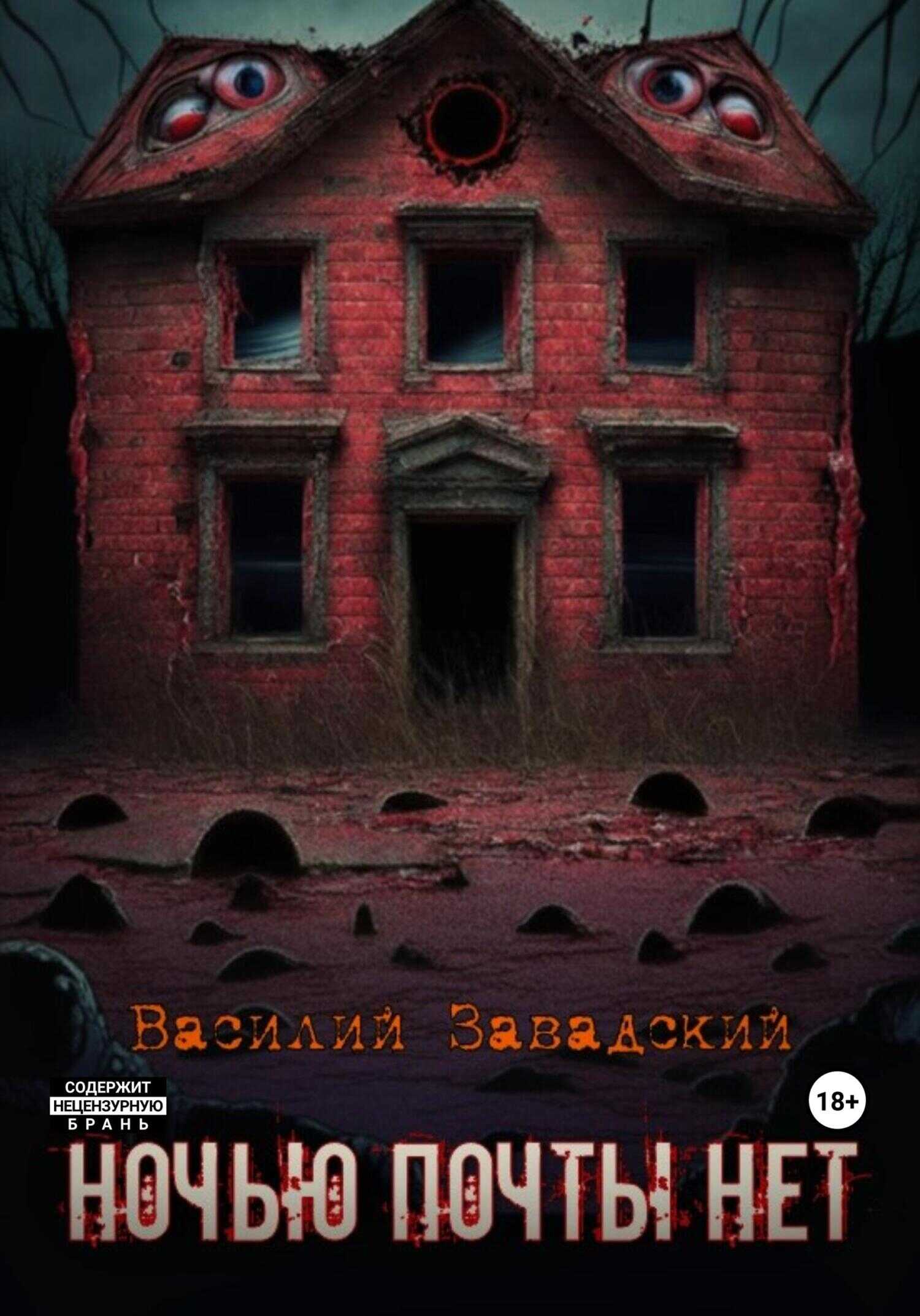 Ночью почты нет - Василий Сергеевич Завадский