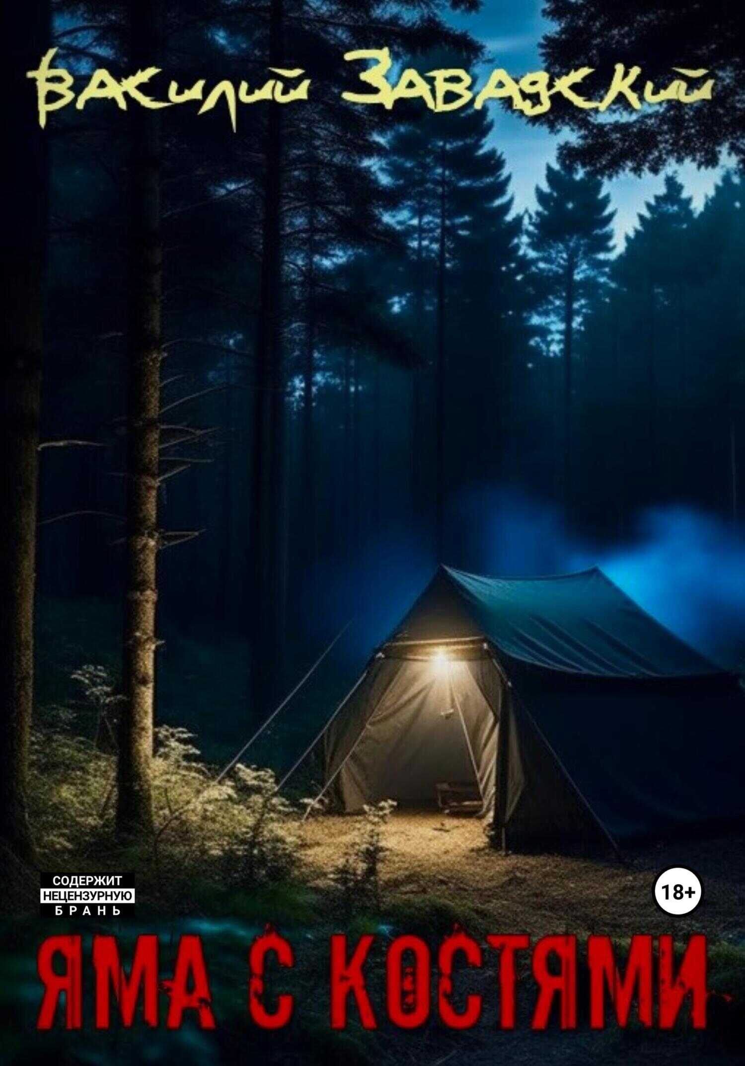 Яма с костями - Василий Сергеевич Завадский