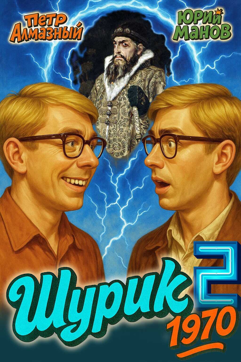 Шурик 1970. Книга 2 - Петр Алмазный