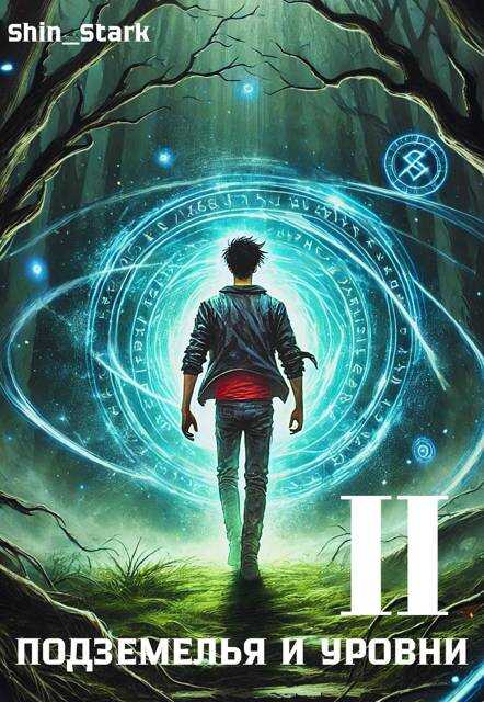 В подземелье я пойду, там свой level подниму II - Shin Stark