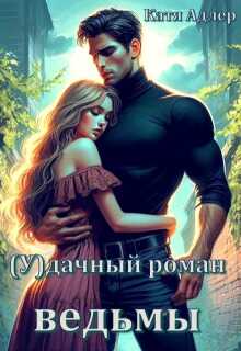 (у)дачный роман ведьмы  - Катя Адлер