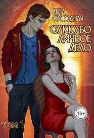 Суккубо личное дело. Том 1 - Елена Свободная