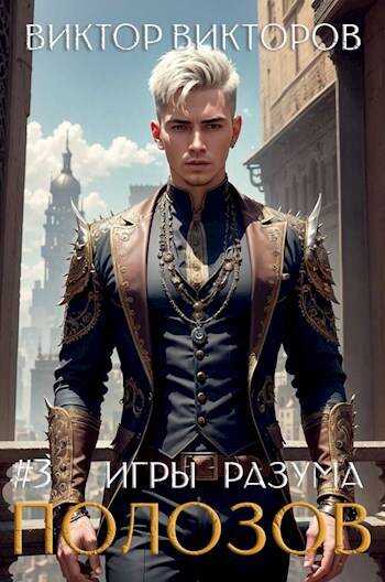 Полозов. Игры разума. Том 3 - Виктор Сергеевич Викторов