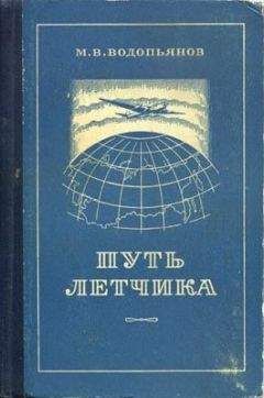 Михаил Водопьянов - Путь летчика