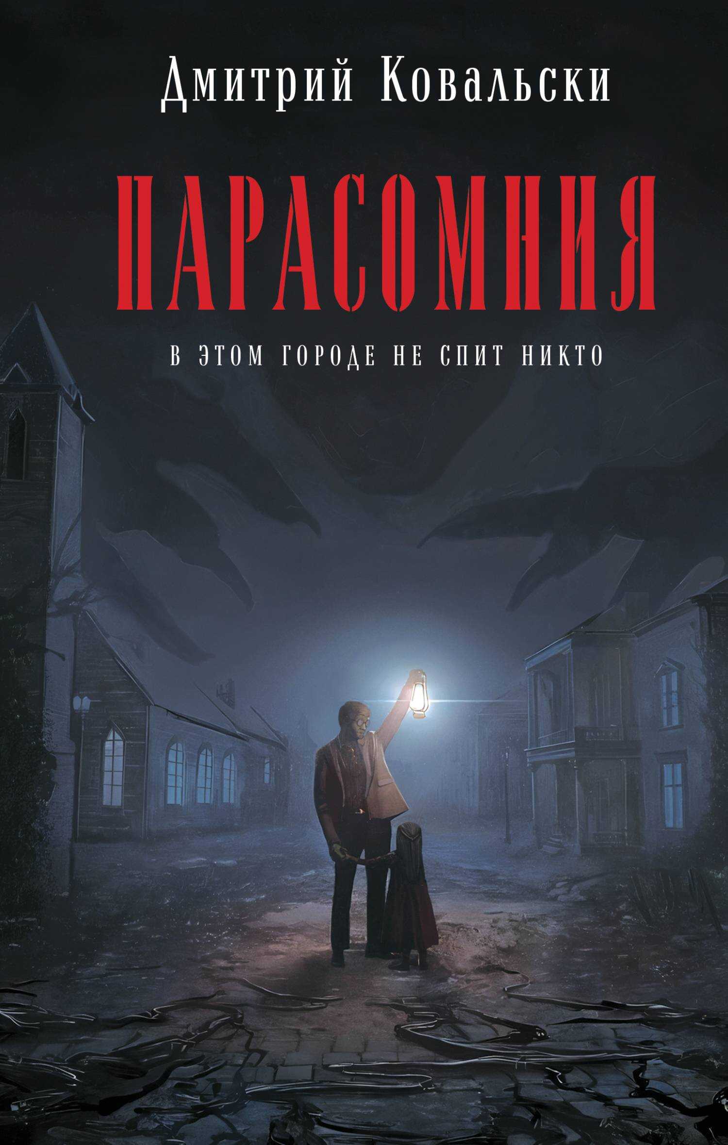 Парасомния - Дмитрий Владимирович Ковальски