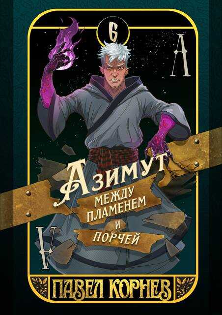 Азимут между пламенем и порчей - Павел Николаевич Корнев