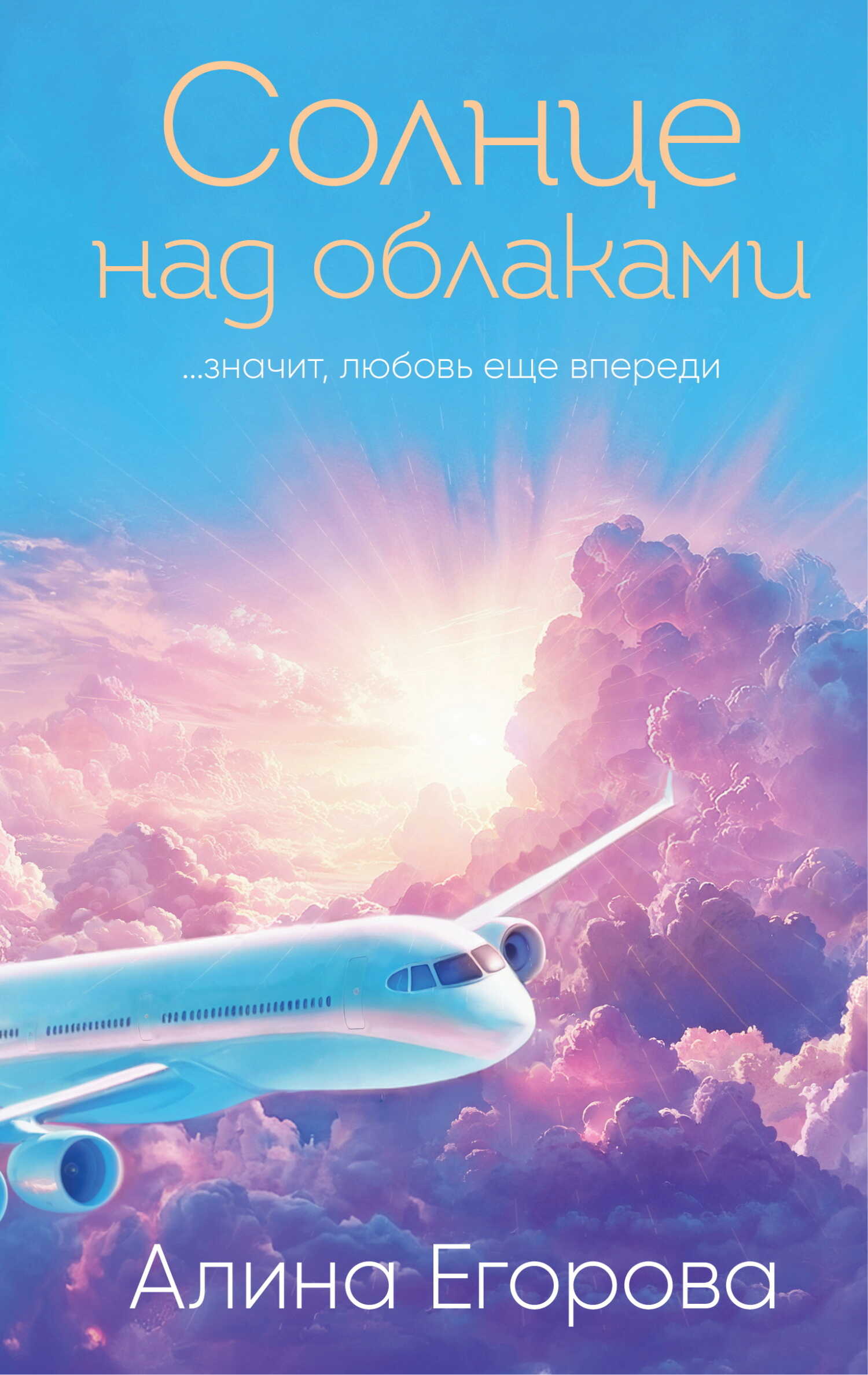 Солнце над облаками - Алина Егорова