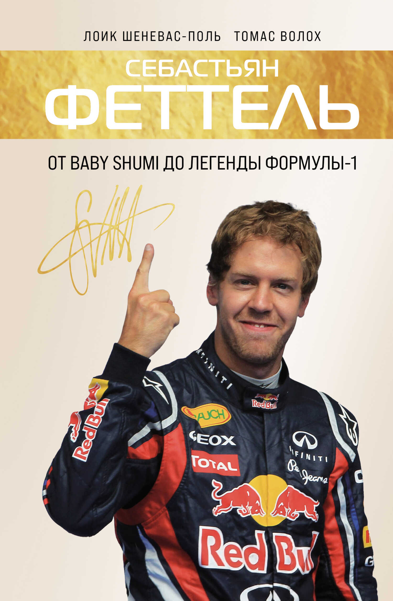 Себастьян Феттель. От Baby Shumi до легенды Формулы-1 - Томас Волох
