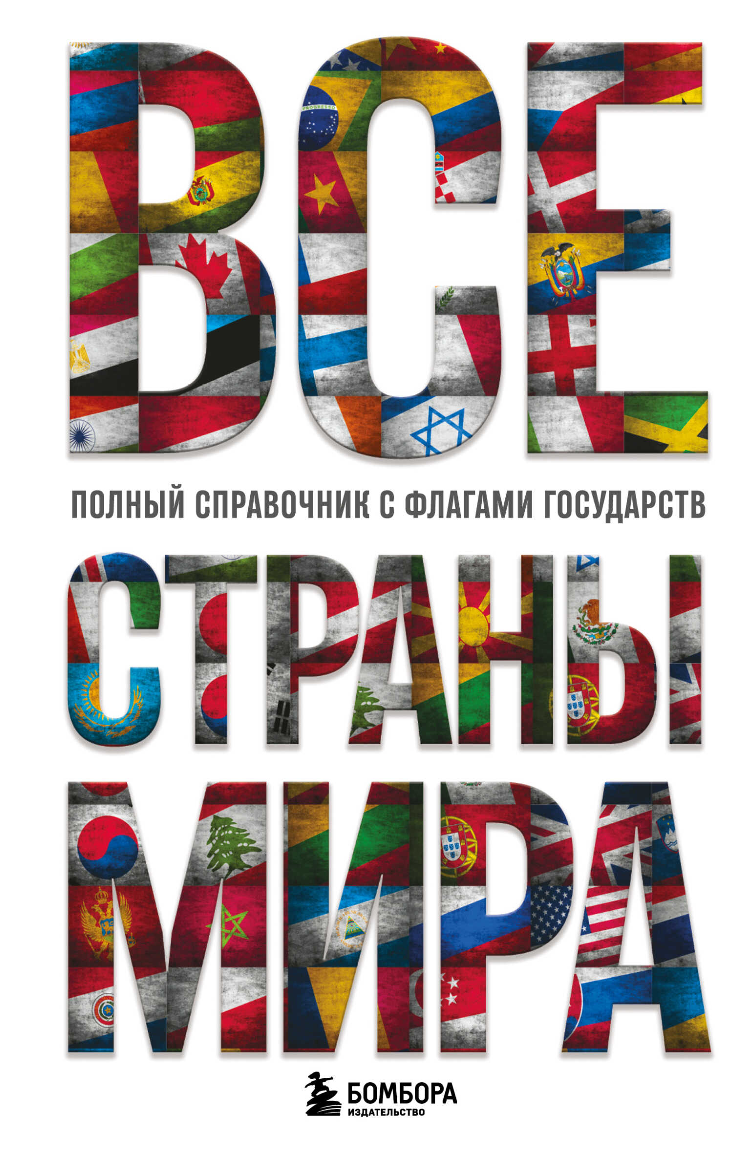Все страны мира. Полный справочник с флагами государств - Ксения Станиславовна Малышева