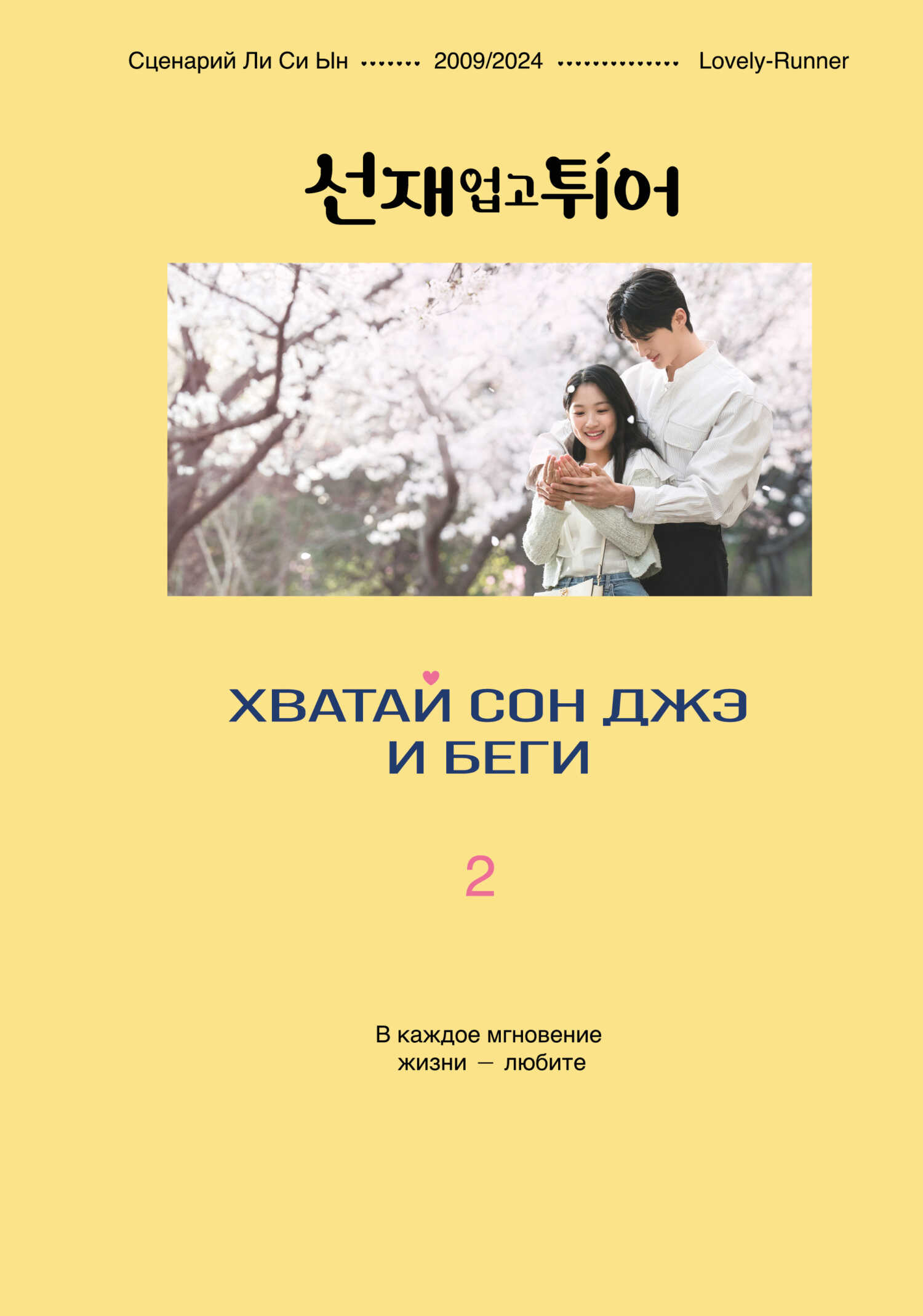 Хватай Сон Джэ и беги. Том 2 - Ли Си Ын
