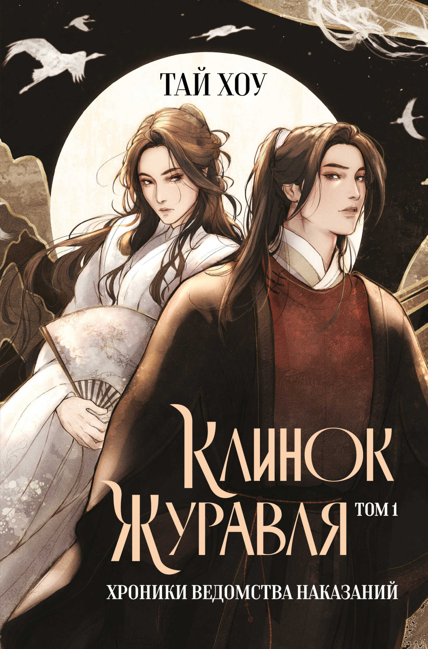 Клинок Журавля. Хроники Ведомства наказаний. Том 1 - Тай Хоу