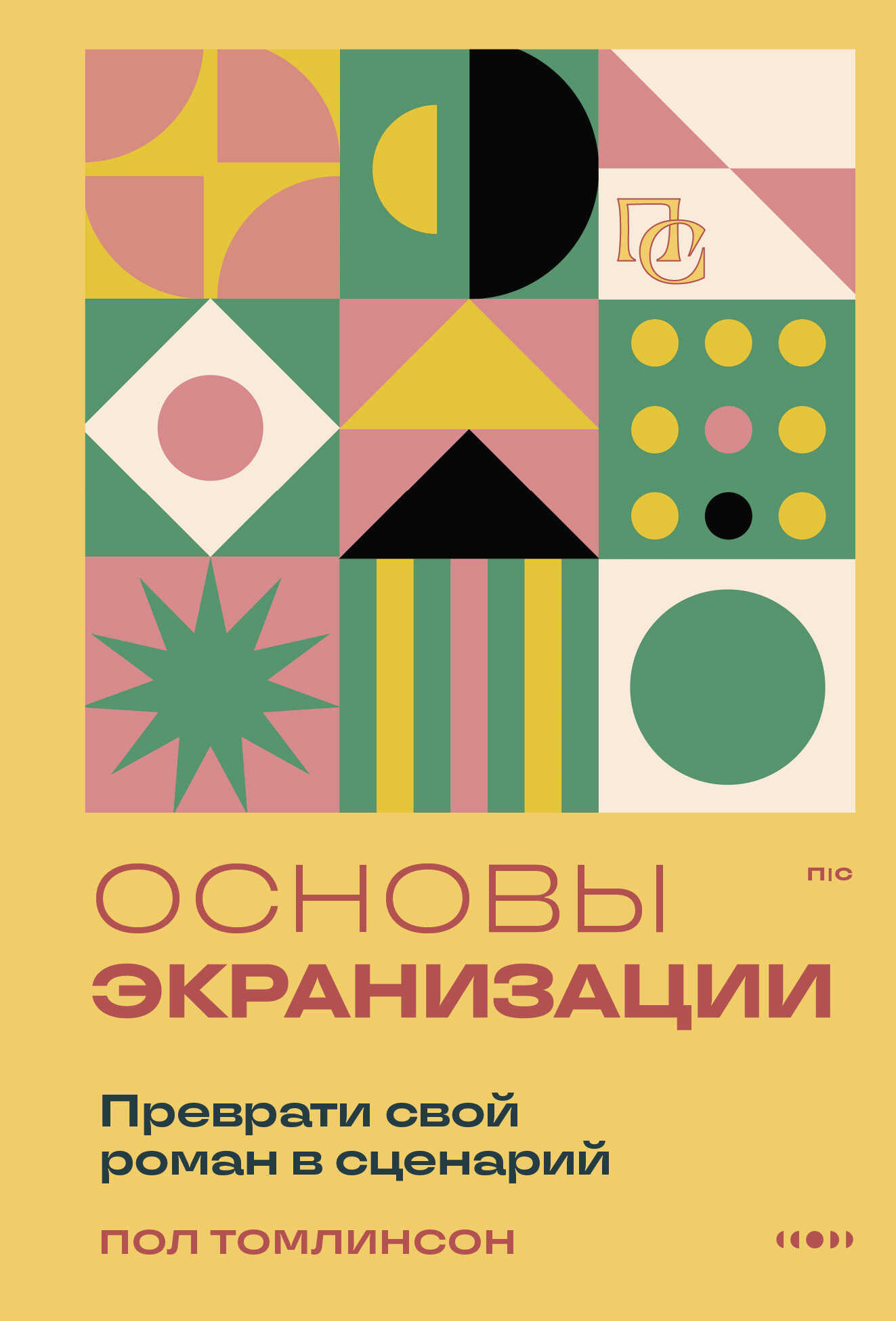 Основы экранизации. Преврати свой роман в сценарий - Пол Томлинсон