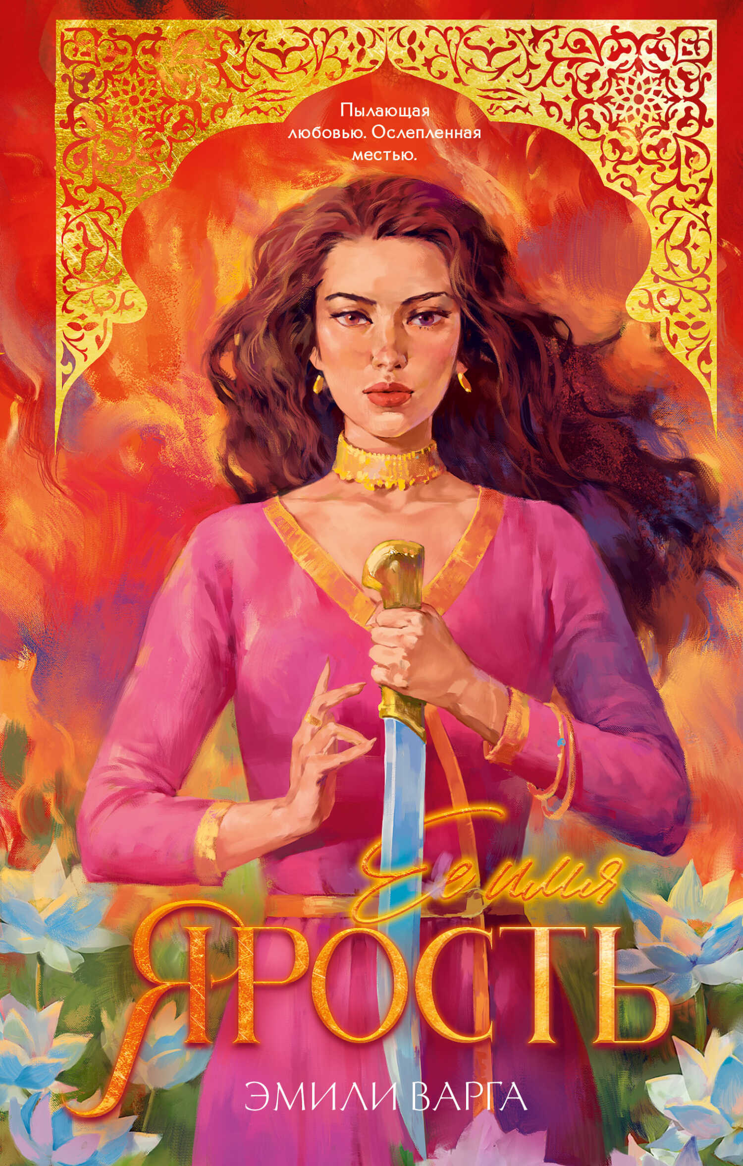 Ее имя ярость - Эмили Варга