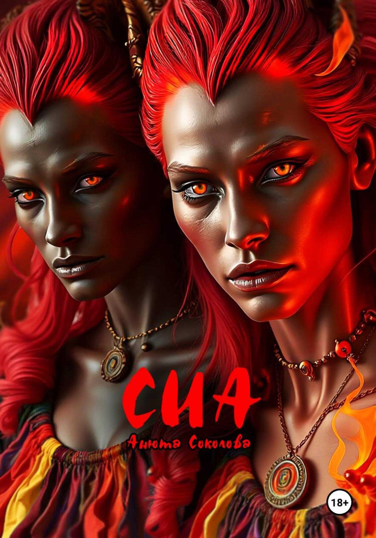 Сиа - Анюта Соколова