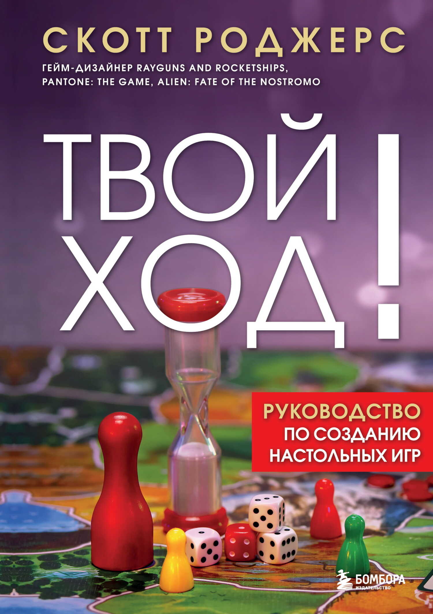 Твой ход! Руководство по созданию настольных игр - Скотт Роджерс