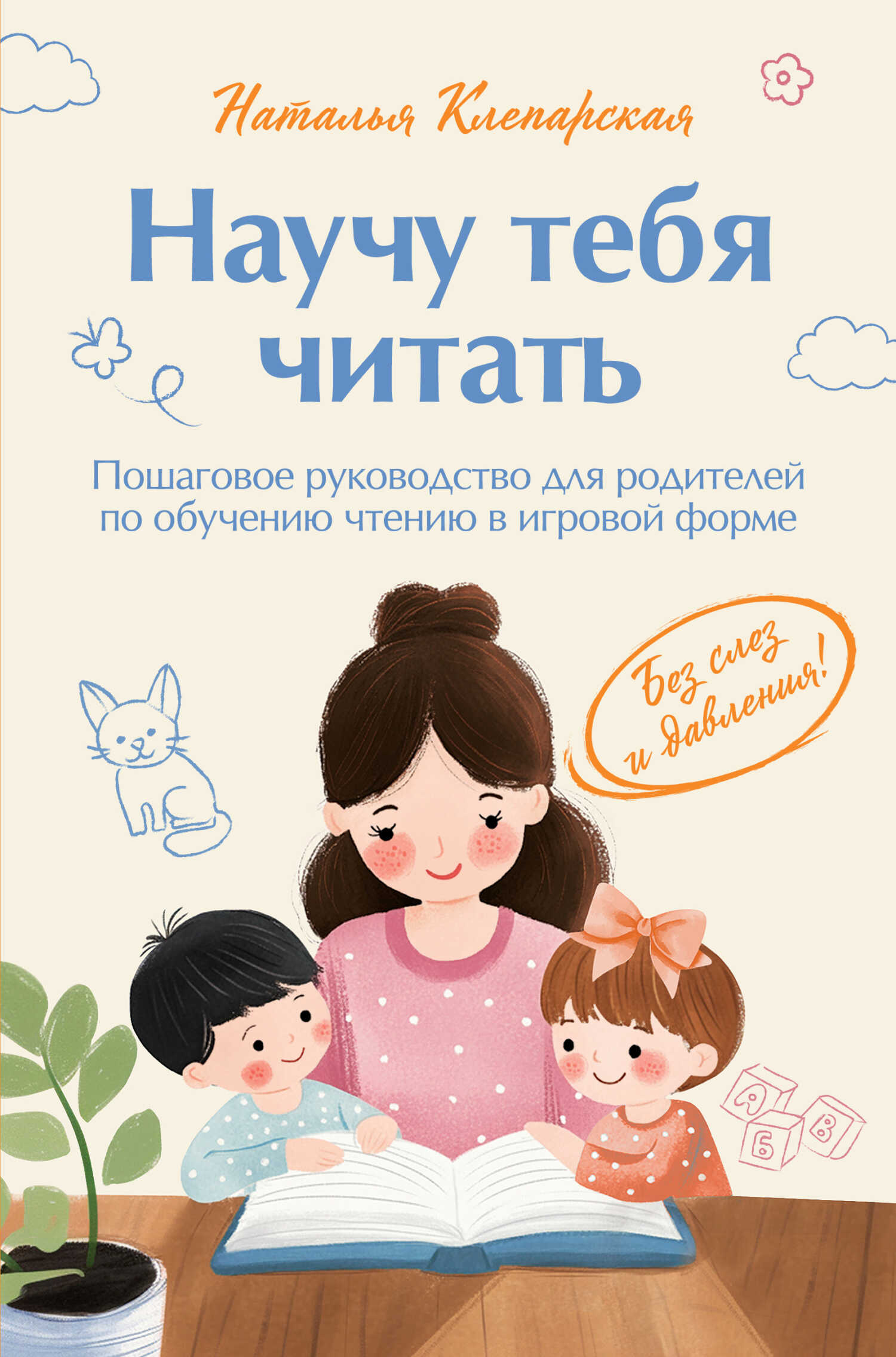 Научу тебя читать: пошаговое руководство для родителей по обучению чтению в игровой форме - Наталья Клепарская