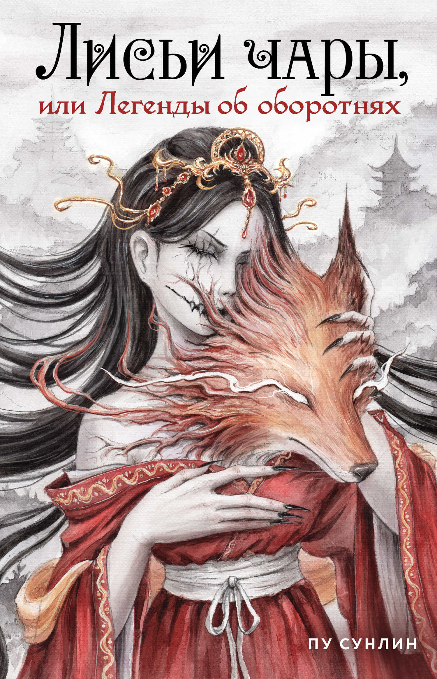 Лисьи чары, или Легенды об оборотнях - Пу Сунлин