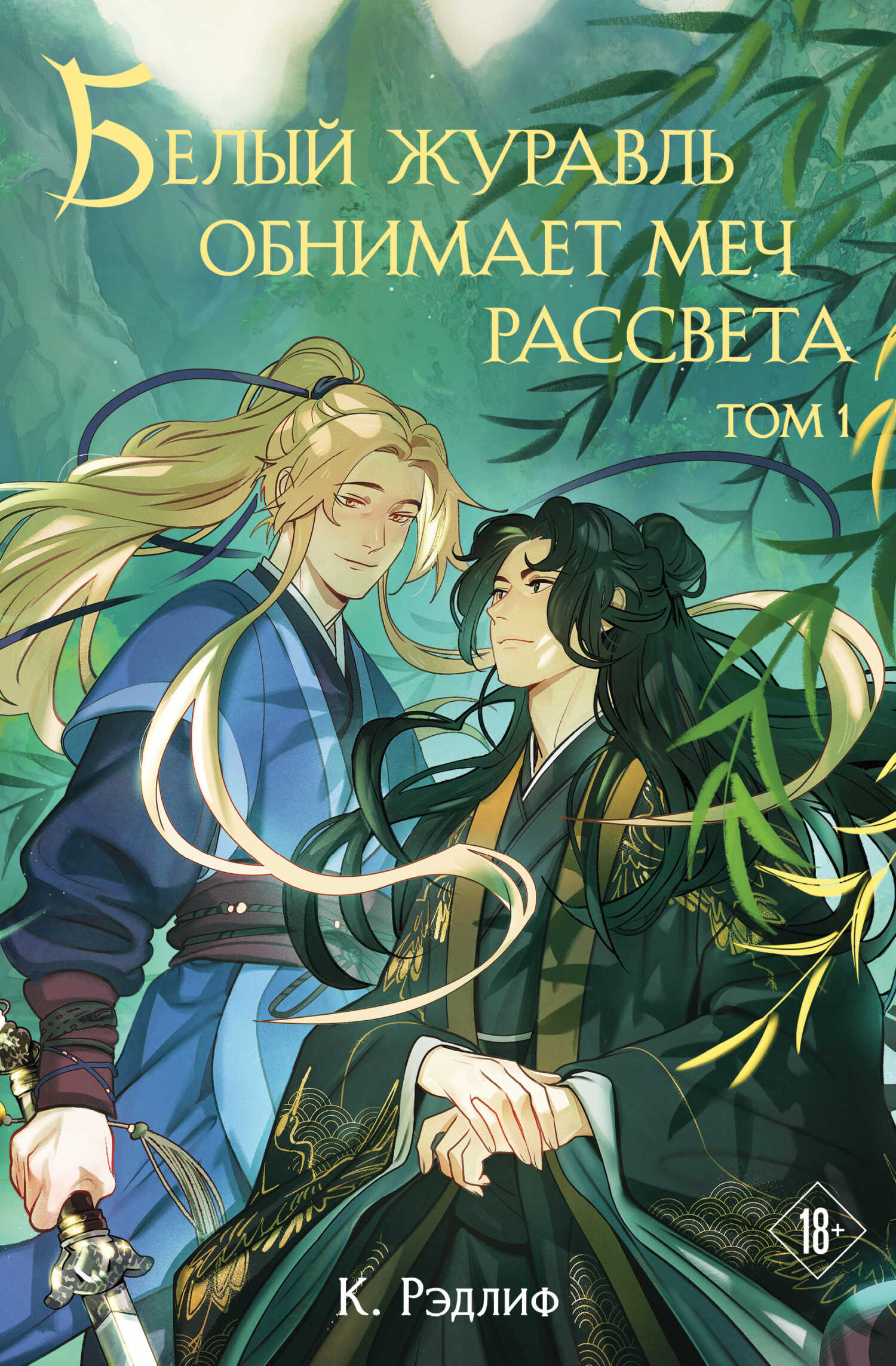 Белый журавль обнимает меч рассвета. Том 1 - К. Рэдлиф