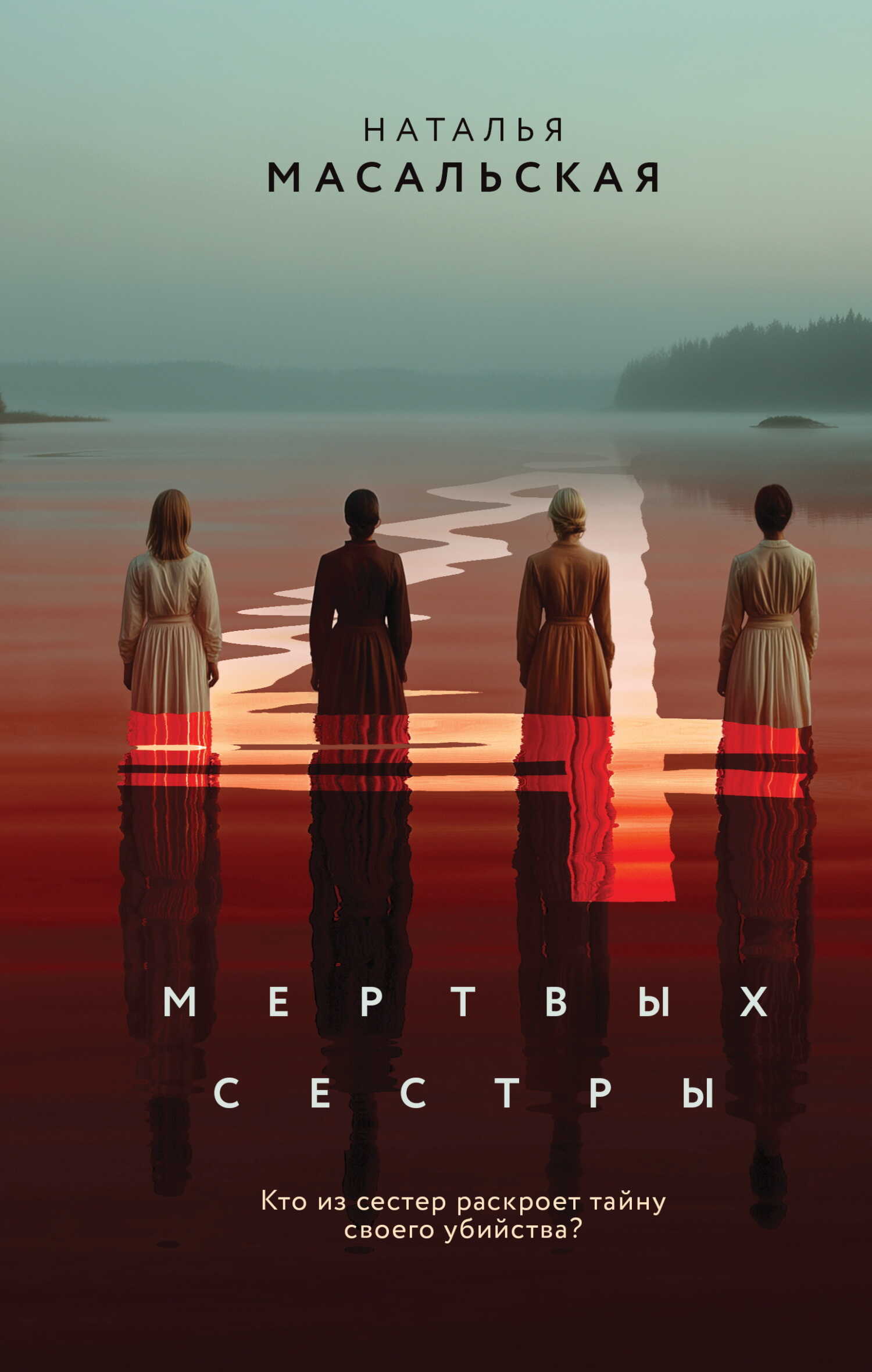 Четыре мертвых сестры - Наталья Евгеньевна Масальская