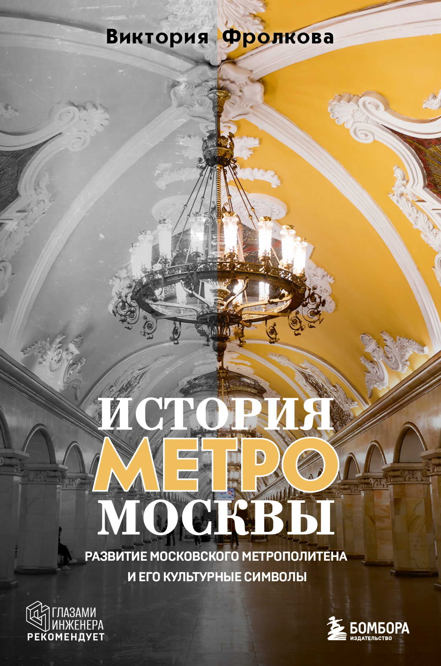 История метро Москвы. Развитие Московского метрополитена и его культурные символы - Виктория Игоревна Фролкова