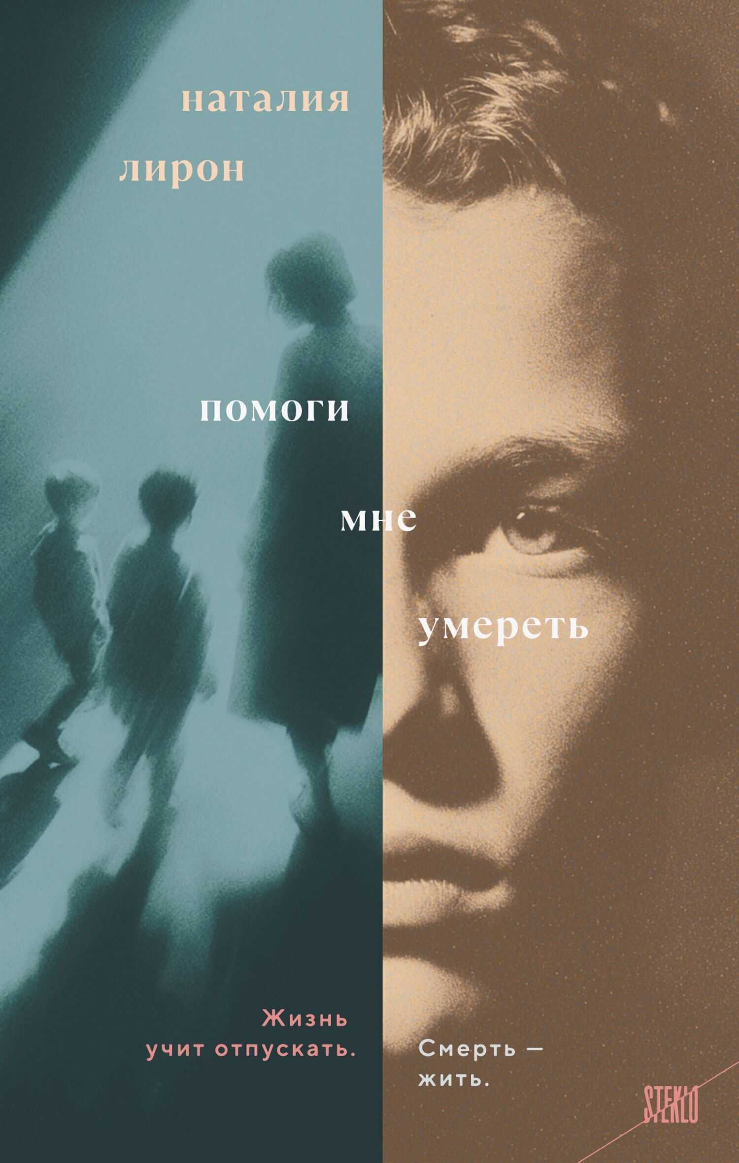 Помоги мне умереть - Наталия Лирон