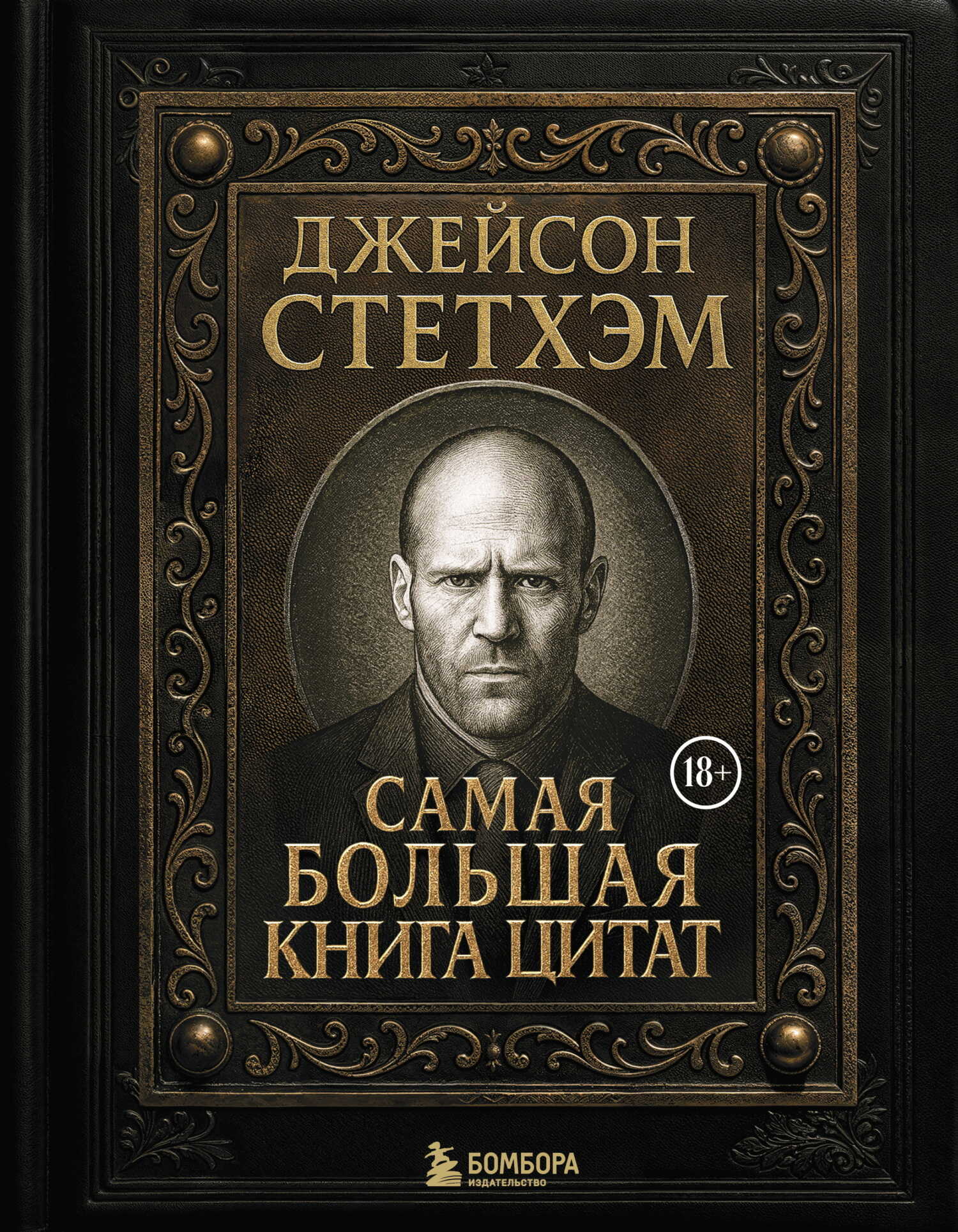 Джейсон Стэтхем. Самая большая книга цитат - Джейсон Стэтхем
