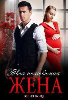 Твоя нелюбимая жена  - Бонд Юлия