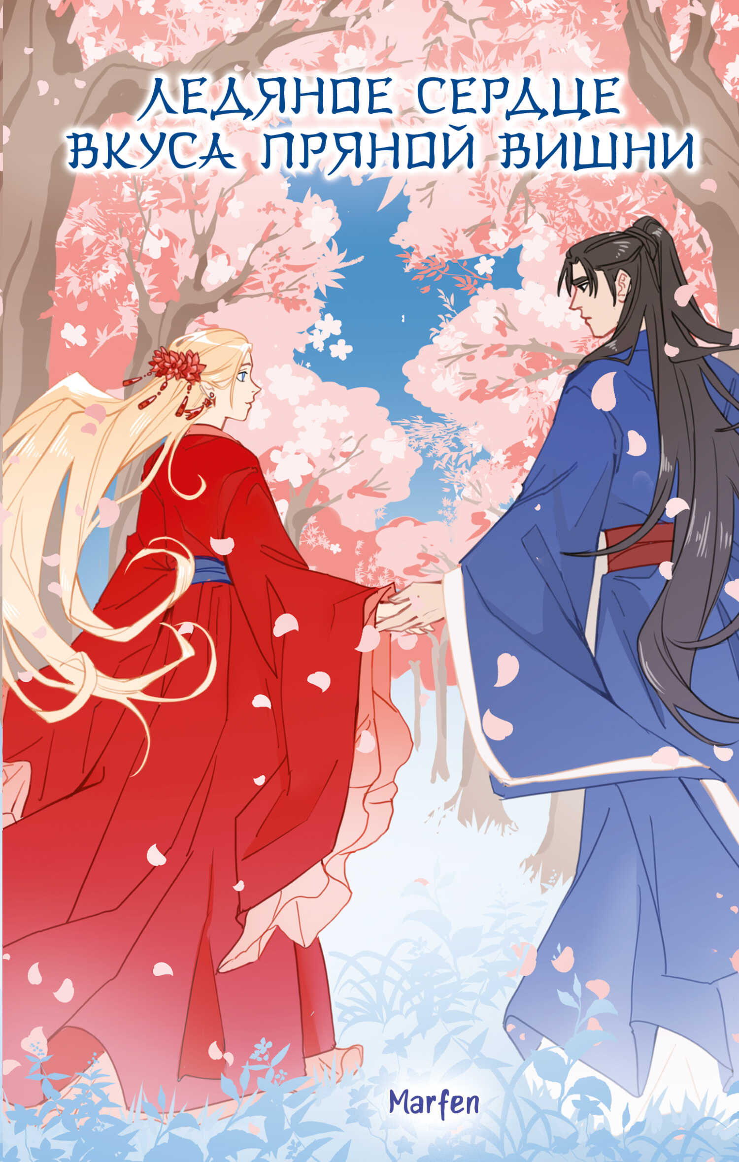 Ледяное сердце вкуса пряной вишни - Marfen
