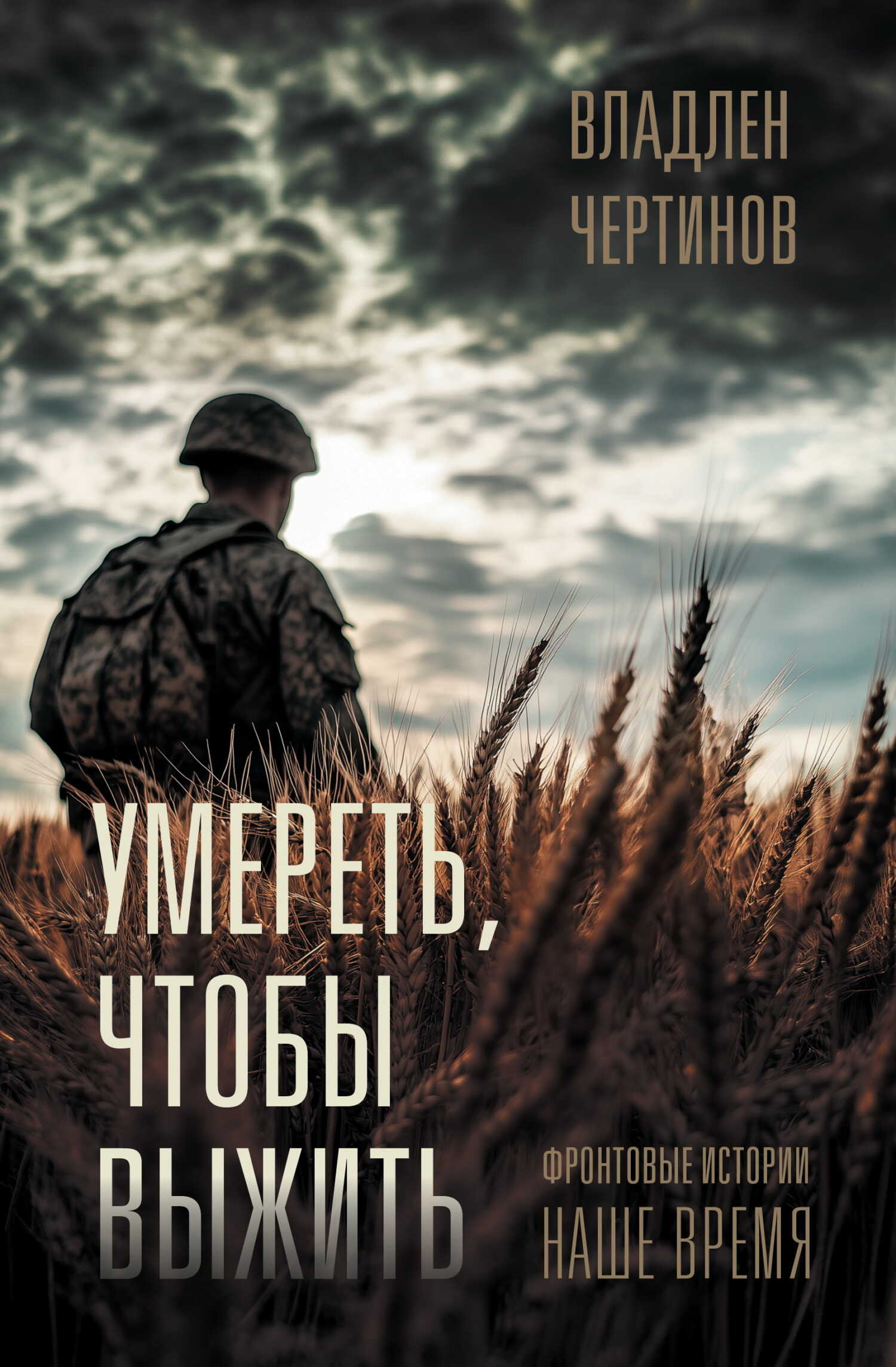 Умереть, чтобы выжить. Фронтовые истории, наше время - Владлен Чертинов