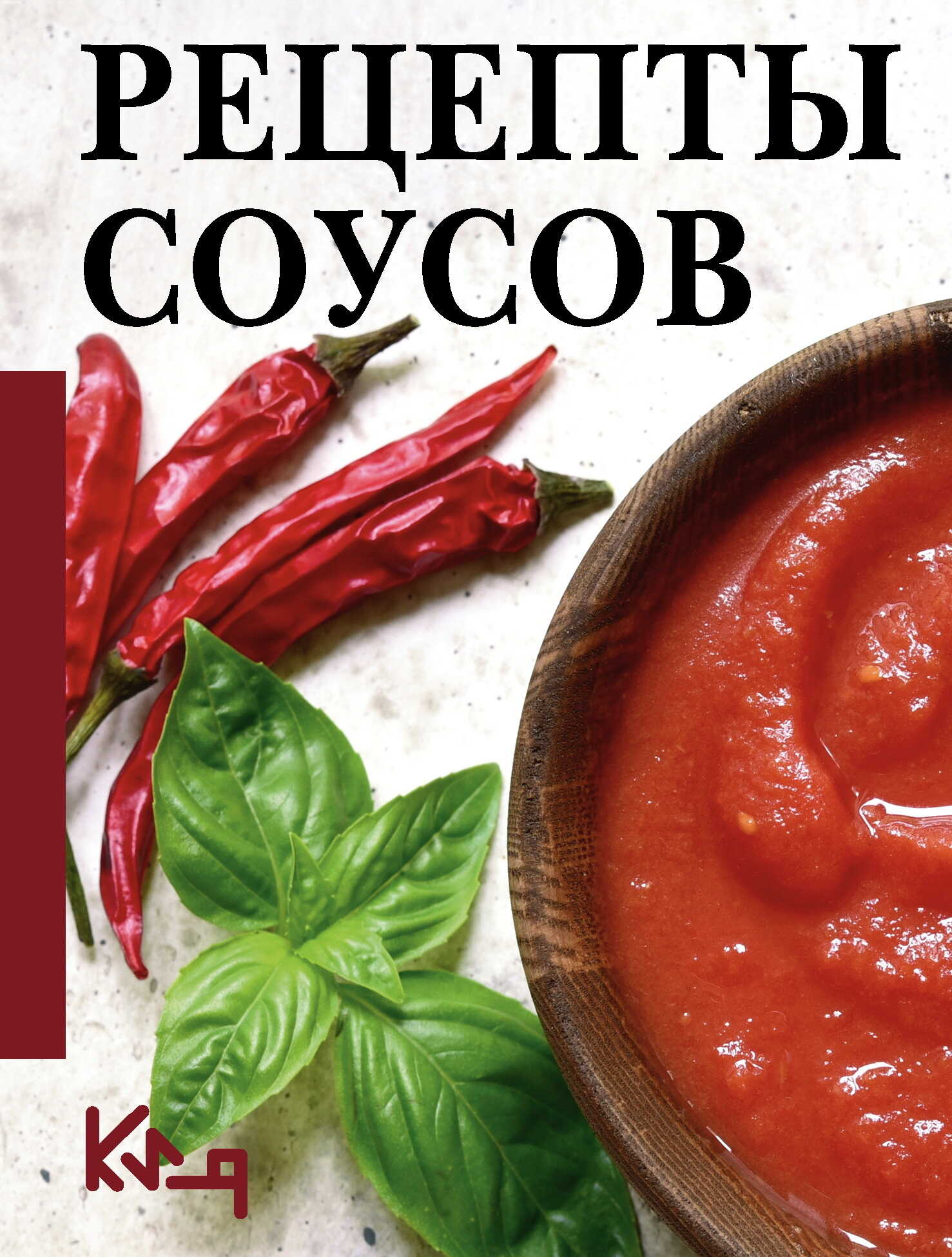 Рецепты соусов - Коллектив авторов -- Кулинария