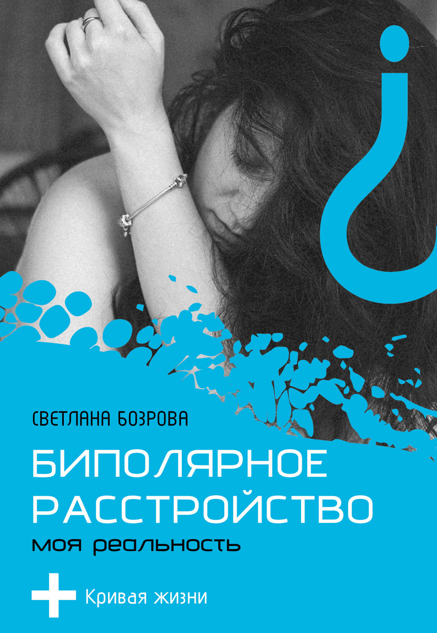 Биполярное расстройство. Моя реальность - Светлана Викторовна Бозрова